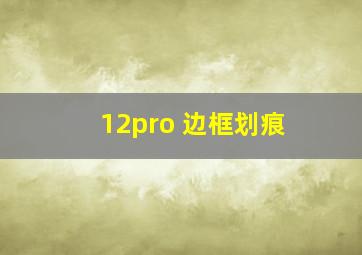 12pro 边框划痕